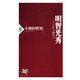 明智光秀 つくられた「謀反人」（PHP研究所） [電子書籍]