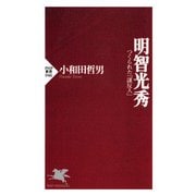 明智光秀 つくられた「謀反人」（PHP研究所） [電子書籍]