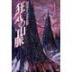 戦慄のクトゥルフ神話 狂気の山脈（PHP研究所） [電子書籍]