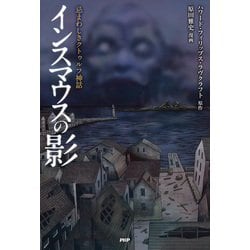 ヨドバシ Com 忌まわしきクトゥルフ神話 インスマウスの影 Php研究所 電子書籍 通販 全品無料配達