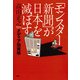 「モンスター新聞」が日本を滅ぼす メディア閻魔帳（PHP研究所） [電子書籍]