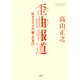 歪曲報道 巨大メディアの「騙しの手口」（PHP研究所） [電子書籍]