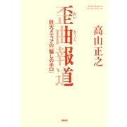 歪曲報道 巨大メディアの「騙しの手口」（PHP研究所） [電子書籍]