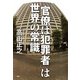 「官僚は犯罪者」は世界の常識（PHP研究所） [電子書籍]