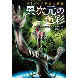 ヨドバシ Com クトゥルフ神話の原点 異次元の色彩 Php研究所 電子書籍 通販 全品無料配達