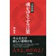 吉田松陰 魂をゆさぶる言葉（PHP研究所） [電子書籍]