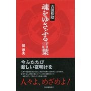 吉田松陰 魂をゆさぶる言葉（PHP研究所） [電子書籍]
