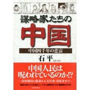 謀略家たちの中国 中国四千年の悲哀（PHP研究所） [電子書籍]