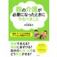 親の介護が必要になったときにやるべきこと 施設・サービスの利用法、やっておく準備がわかる（PHP研究所） [電子書籍]