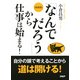 （新装版）「なんでだろう」から仕事は始まる！（PHP研究所） [電子書籍]