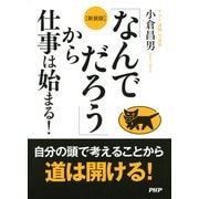 （新装版）「なんでだろう」から仕事は始まる！（PHP研究所） [電子書籍]