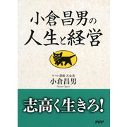 小倉昌男の人生と経営（PHP研究所） [電子書籍]