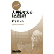人間を考える(PHPビジネス新書 松下幸之助ライブラリー) 新しい人間観の提唱・真の人間道を求めて（PHP研究所） [電子書籍]