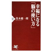 幸福になる「脳の使い方」（PHP研究所） [電子書籍]