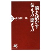 脳を活かす伝え方、聞き方（PHP研究所） [電子書籍]