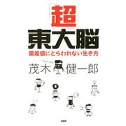 「超」東大脳 偏差値にとらわれない生き方（PHP研究所） [電子書籍]