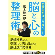 忘れるだけでうまくいく脳と心の整理術（PHP研究所） [電子書籍]