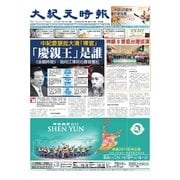 大紀元時報 中国語版 3/4号（大紀元） [電子書籍]