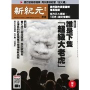新紀元 中国語時事週刊 418号（大紀元） [電子書籍]