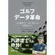 ゴルフ データ革命（プレジデント社） [電子書籍]