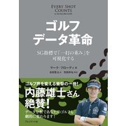 ゴルフ データ革命（プレジデント社） [電子書籍]