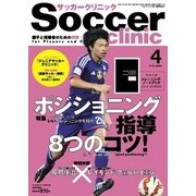 サッカークリニック 2015年4月号（ベースボールマガジン） [電子書籍]