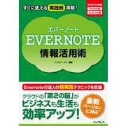 Evernote情報活用術（インプレス） [電子書籍]