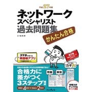 かんたん合格 ネットワークスペシャリスト過去問題集 平成27年度（インプレス） [電子書籍]