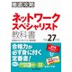 徹底攻略 ネットワークスペシャリスト教科書平成27年度（インプレス） [電子書籍]