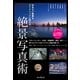 何気ない風景をダイナミックに変える 絶景写真術（インプレス） [電子書籍]