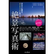 何気ない風景をダイナミックに変える 絶景写真術（インプレス） [電子書籍]