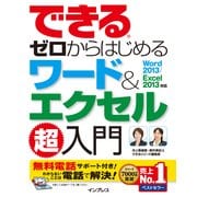 できるゼロからはじめるワード&エクセル超入門 Word 2013/Excel 2013対応（インプレス） [電子書籍]