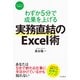 わずか5分で成果を上げる 実務直結のExcel術（インプレス） [電子書籍]