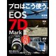 プロはこう使う。 キヤノン EOS 7D Mark 2（インプレス） [電子書籍]