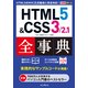 できるポケット HTML5&CSS3/2.1全事典（インプレス） [電子書籍]