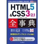 できるポケット HTML5&CSS3/2.1全事典（インプレス） [電子書籍]