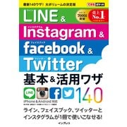 できるポケット LINE&Instagram&Facebook&Twitter 基本&活用ワザ140（インプレス） [電子書籍]