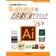 プロの現場で使われているIllustratorの「超速」テクニック（インプレス） [電子書籍]