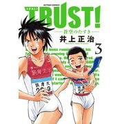 TRUST！-蒼空のたすき 3（双葉社） [電子書籍]