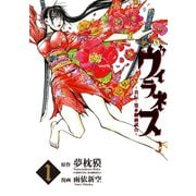 ヴィラネス-真伝・寛永御前試合 1（講談社） [電子書籍]