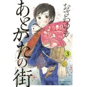 あとかたの街 3（講談社） [電子書籍]