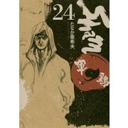 軍鶏(シャモ) 24（講談社） [電子書籍]