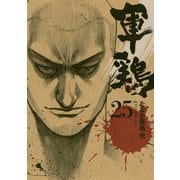 軍鶏(シャモ) 25（講談社） [電子書籍]