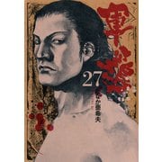 軍鶏(シャモ) 27（講談社） [電子書籍]