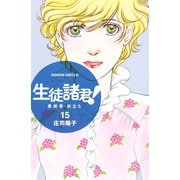 生徒諸君！最終章・旅立ち 15（講談社） [電子書籍]