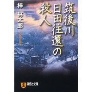 筑後川 日田往還の殺人 旅行作家・茶屋次郎の事件簿（祥伝社文庫） [電子書籍]