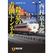 殺意の青函トンネル（祥伝社文庫） [電子書籍]