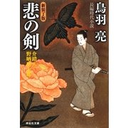 悲の剣 介錯人・野晒唐十郎〈十一〉（祥伝社文庫） [電子書籍]