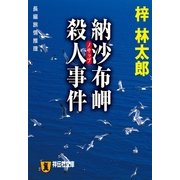 納沙布岬殺人事件 旅行作家・茶屋次郎の事件簿（祥伝社文庫） [電子書籍]