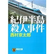 紀伊半島殺人事件（祥伝社文庫） [電子書籍]